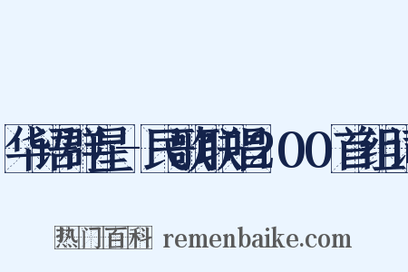华语群星-民歌联唱200首组词是什么意思的图片